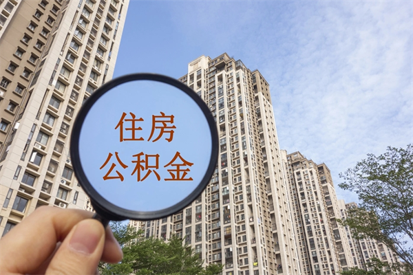 三亚离职了公积金在哪里取（离职以后公积金去哪里取）