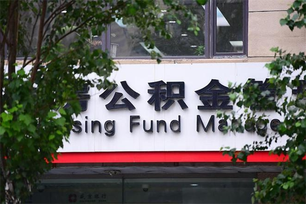 三亚非户籍离职公积金取出（非户籍所在地公积金提取）