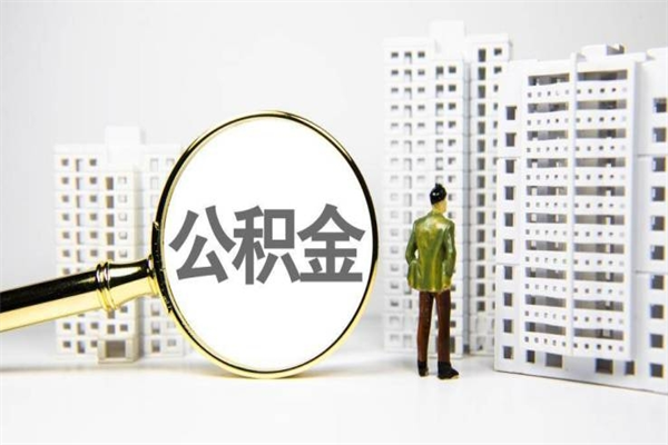 三亚封存公积金如何取（封存后的公积金怎么取）