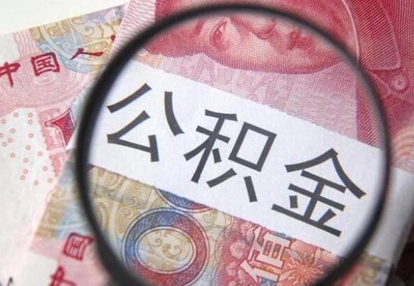 三亚代提公积金（公积金代提取需要什么手续）